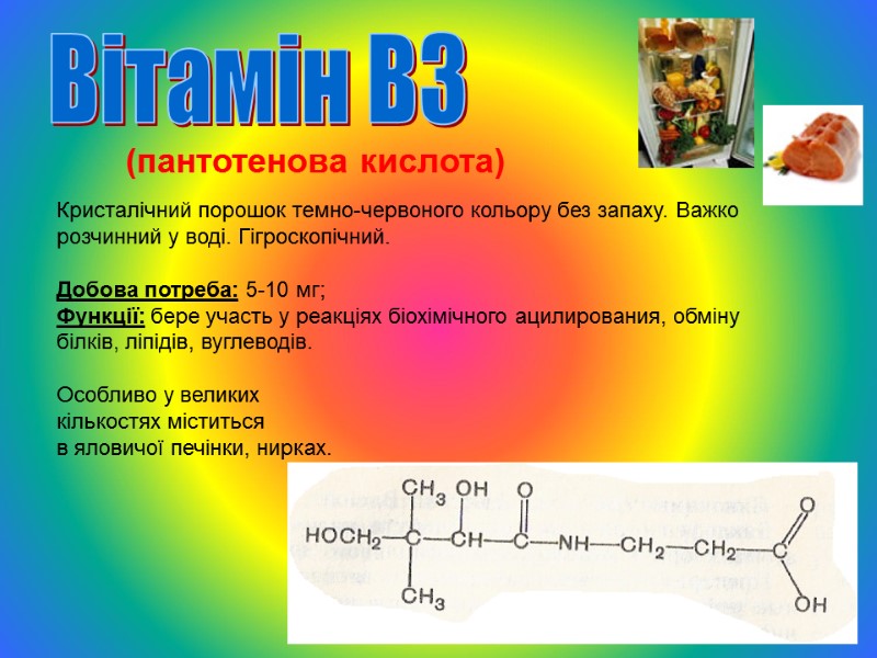 (пантотенова кислота) Кристалічний порошок темно-червоного кольору без запаху. Важко розчинний у воді. Гігроскопічний. 